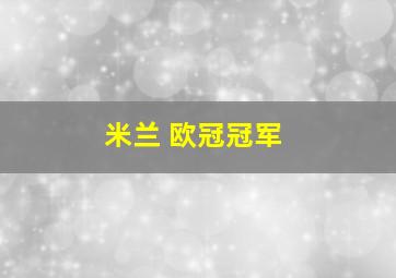 米兰 欧冠冠军